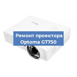 Замена проектора Optoma GT750 в Новосибирске